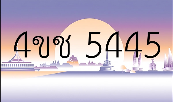 4ขช 5445
